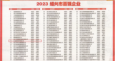 欧美色骚骚权威发布丨2023绍兴市百强企业公布，长业建设集团位列第18位
